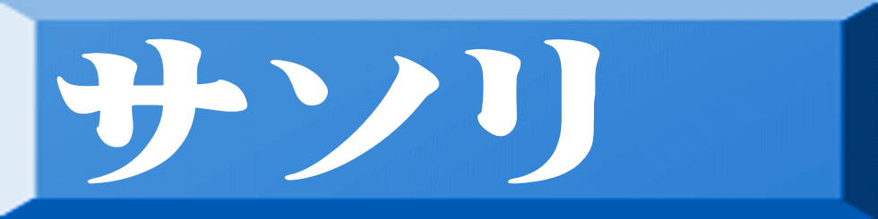 サソリ 
