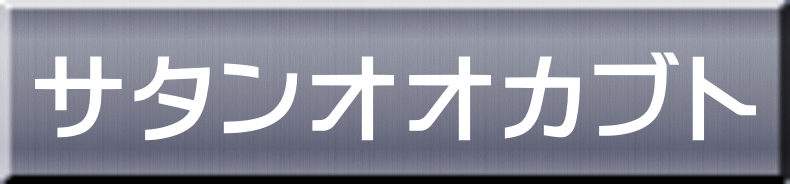 サタンオオカブト 
