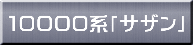 １００００系「サザン」 