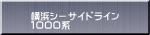 横浜シーサイドライン １０００系
