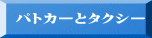 パトカーとタクシー