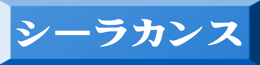 シーラカンス 