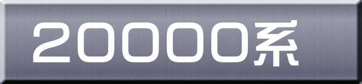 ２００００系