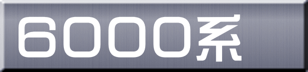 ６０００系