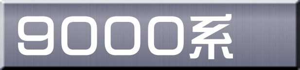 ９０００系 