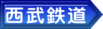 西武鉄道 
