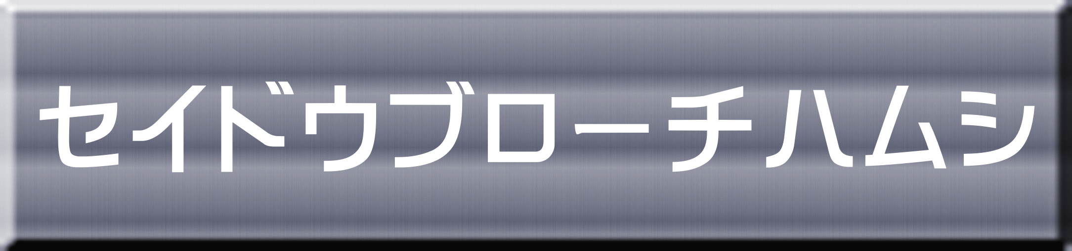 セイドウブローチハムシ 