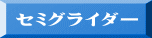 セミグライダー