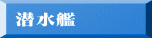 潜水艦