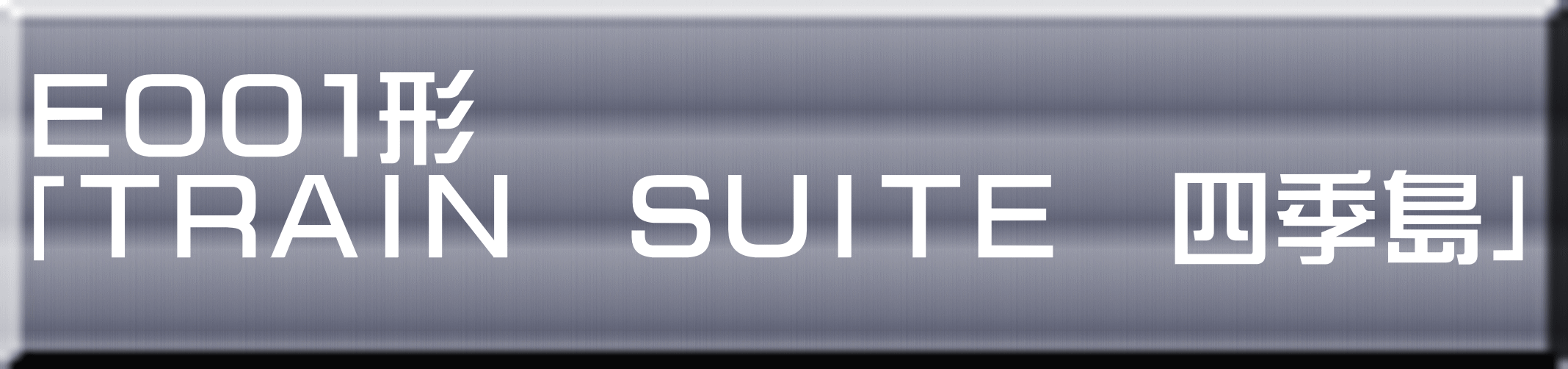 Ｅ００１形 「ＴＲＡＩＮ　ＳＵＩＴＥ　四季島」 