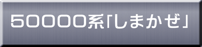 ５００００系「しまかぜ」 