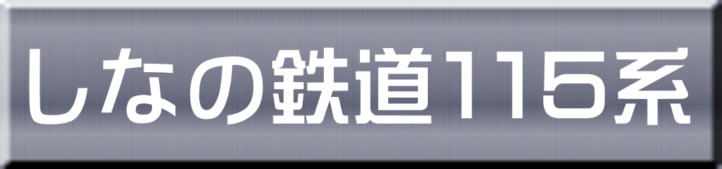 しなの鉄道１１５系 