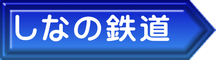 しなの鉄道 