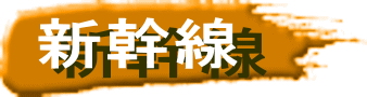 新幹線 