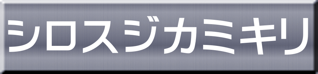 シロスジカミキリ 