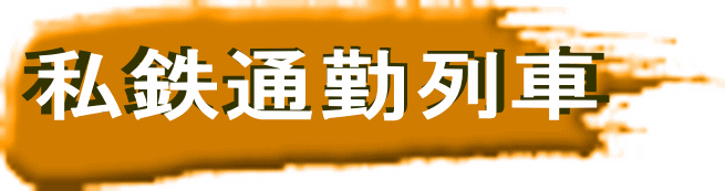 私鉄通勤列車 