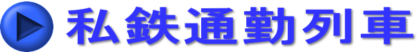 私鉄通勤列車 