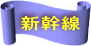 新幹線