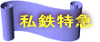 私鉄特急