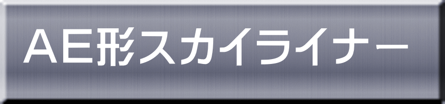 ＡＥ形スカイライナー 