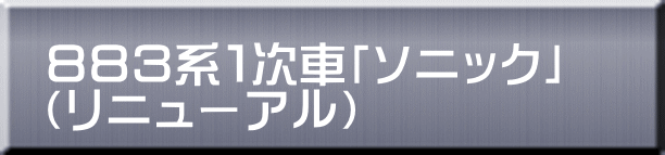 ８８３系１次車「ソニック」 （リニューアル） 