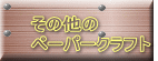 その他の ペーパークラフト 