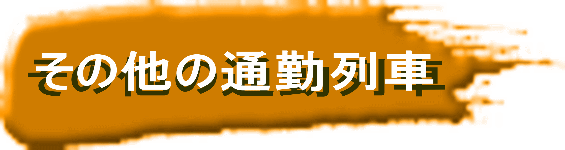 その他の通勤列車 