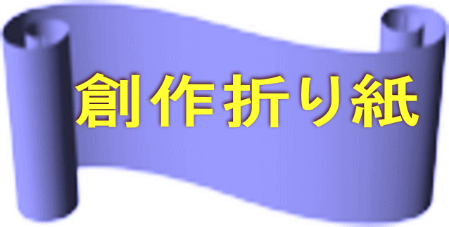 創作折り紙 