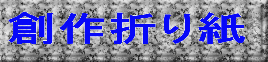 創作折り紙 