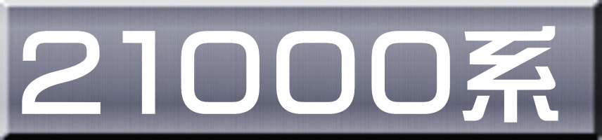 ２１０００系 