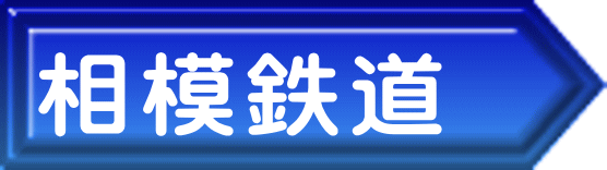 相模鉄道 