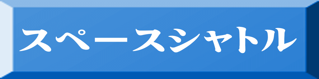 スペースシャトル 