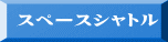スペースシャトル