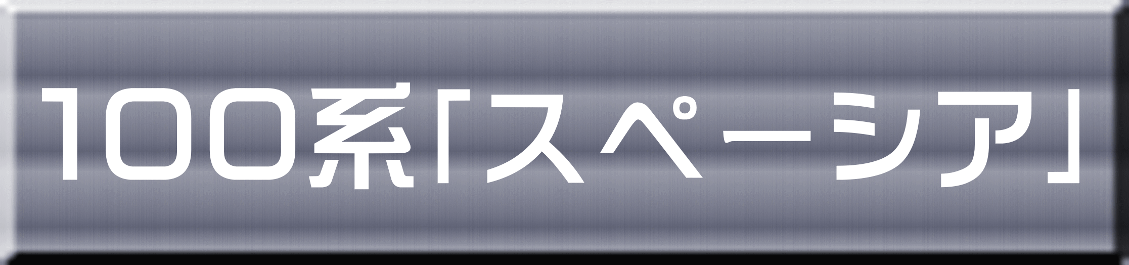 １００系「スペーシア」 