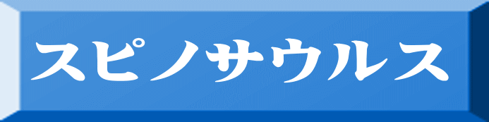 スピノサウルス 