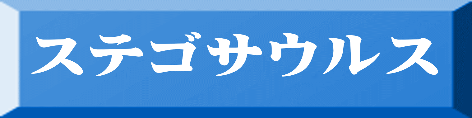 ステゴサウルス 