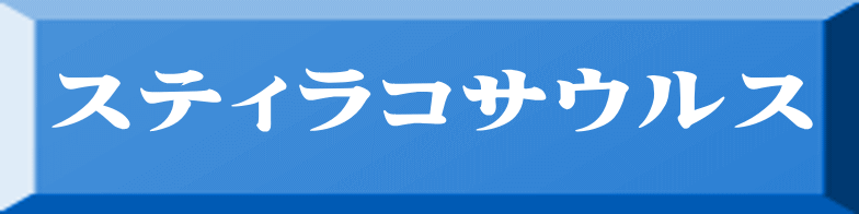 スティラコサウルス 