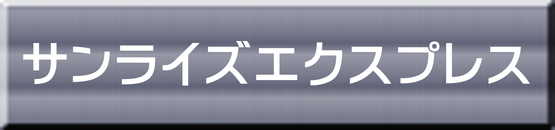 サンライズエクスプレス 
