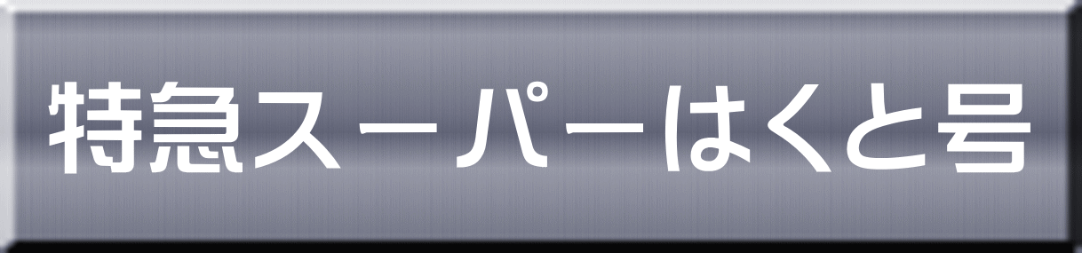 特急スーパーはくと号 