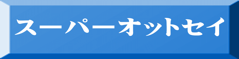 スーパーオットセイ 