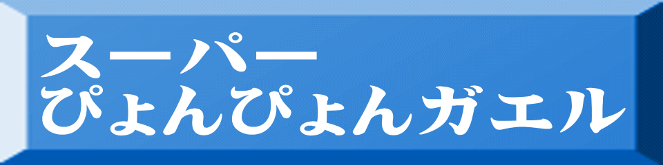 スーパー ぴょんぴょんガエル 
