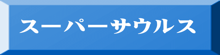 スーパーサウルス 