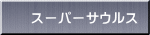スーパーサウルス