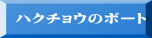 ハクチョウのボート