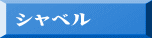 シャベル