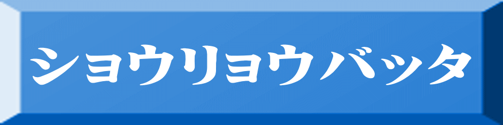 ショウリョウバッタ 