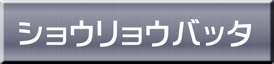 ショウリョウバッタ 