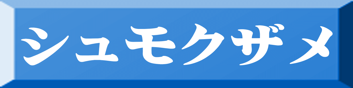 シュモクザメ 