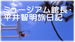 ミュージアム館長・ 平井智明旅日記