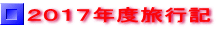 ２０１７年度旅行記